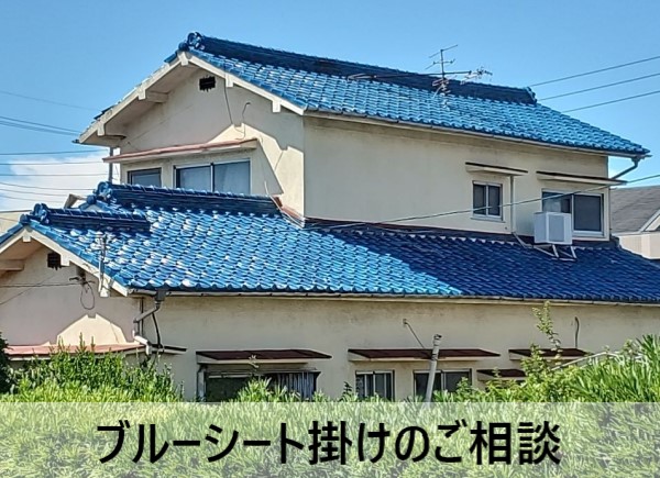 堺市美原区で雨漏りしている瓦屋根にブルーシート掛けのご相談｜ブルーシート掛けは一時的な雨漏り解消に有効な手段です